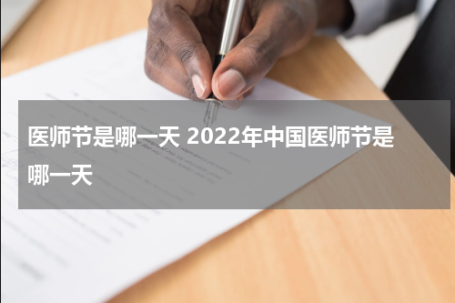 医师节是哪一天 2022年中国医师节是哪一天