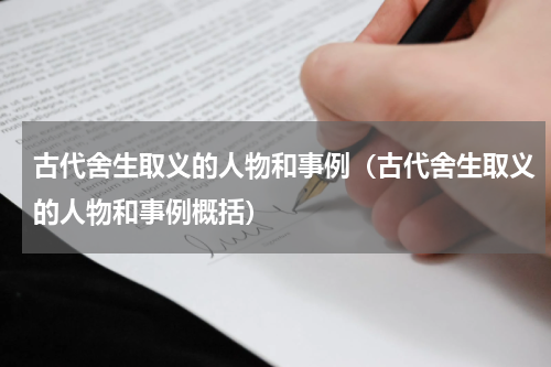 古代舍生取义的人物和事例（古代舍生取义的人物和事例概括）