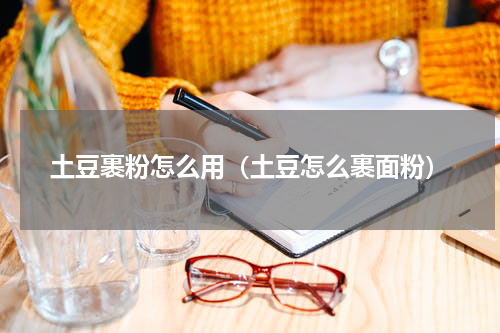 土豆裹粉怎么用（土豆怎么裹面粉）