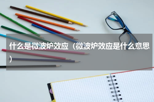 什么是微波炉效应（微波炉效应是什么意思）