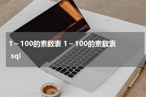 1～100的素数表 1～100的素数表 sql