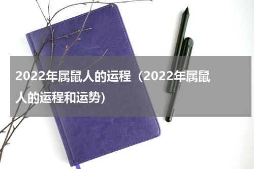 2022年属鼠人的运程（2022年属鼠人的运程和运势）