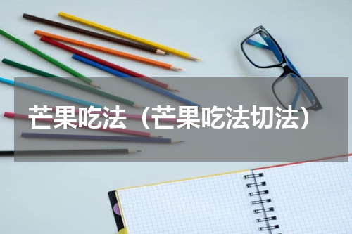 芒果吃法（芒果吃法切法）