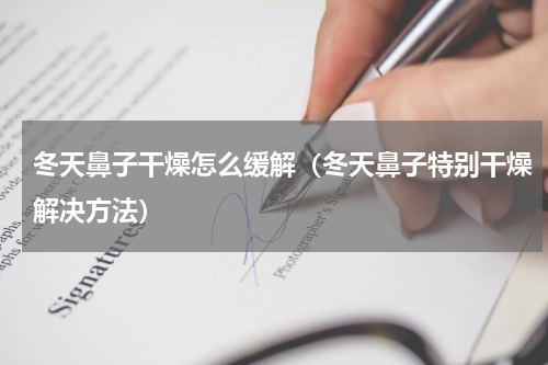 冬天鼻子干燥怎么缓解（冬天鼻子特别干燥解决方法）