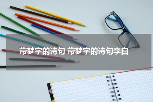 带梦字的诗句 带梦字的诗句李白