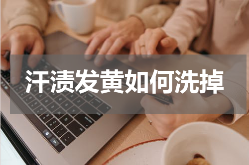 汗渍发黄如何洗掉