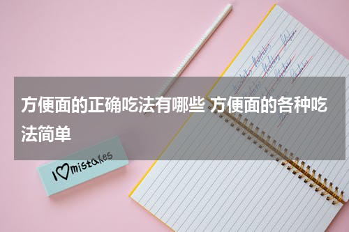 方便面的正确吃法有哪些 方便面的各种吃法简单