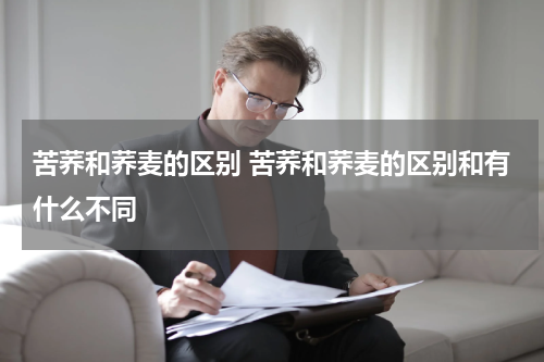 苦荞和荞麦的区别 苦荞和荞麦的区别和有什么不同