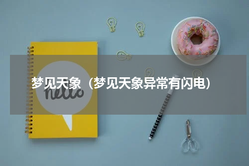 梦见天象（梦见天象异常有闪电）
