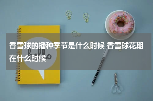 香雪球的播种季节是什么时候 香雪球花期在什么时候