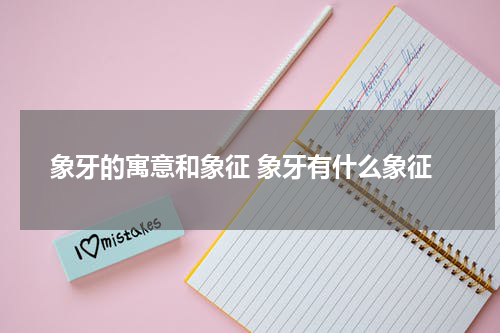 象牙的寓意和象征 象牙有什么象征