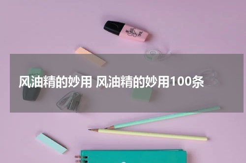 风油精的妙用 风油精的妙用100条