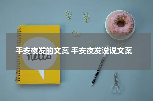 平安夜发的文案 平安夜发说说文案