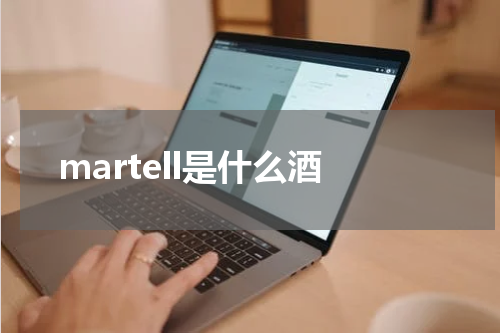 martell是什么酒