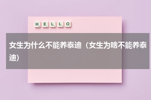 女生为什么不能养泰迪（女生为啥不能养泰迪）