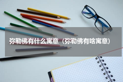 弥勒佛有什么寓意（弥勒佛有啥寓意）