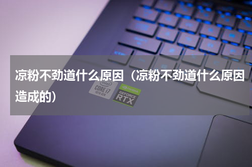 凉粉不劲道什么原因（凉粉不劲道什么原因造成的）