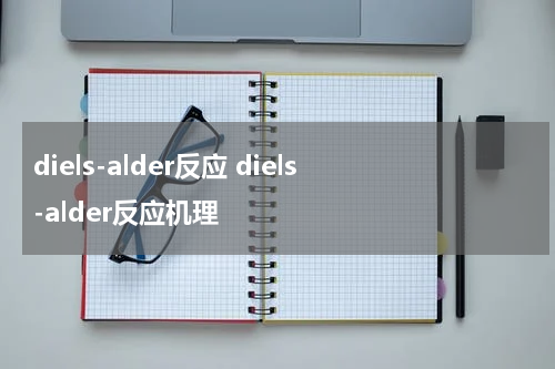 diels-alder反应 diels-alder反应机理