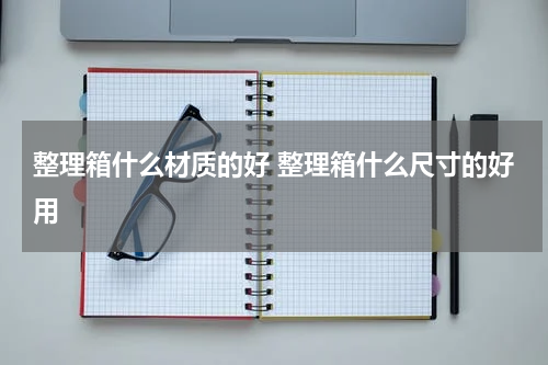 整理箱什么材质的好 整理箱什么尺寸的好用