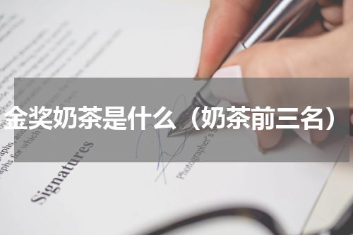 金奖奶茶是什么（奶茶前三名）