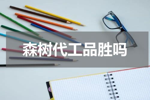 森树代工品胜吗