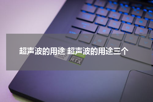 超声波的用途 超声波的用途三个