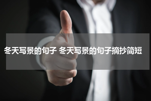 冬天写景的句子 冬天写景的句子摘抄简短