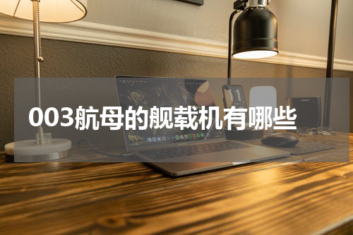 003航母的舰载机有哪些