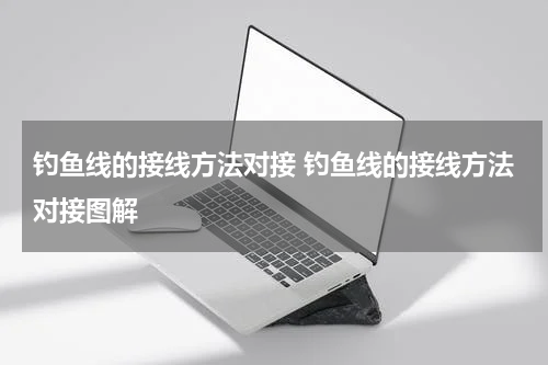 钓鱼线的接线方法对接 钓鱼线的接线方法对接图解