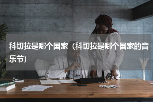 科切拉是哪个国家（科切拉是哪个国家的音乐节）
