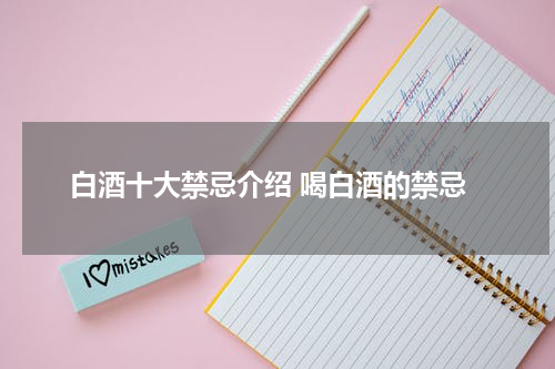 白酒十大禁忌介绍 喝白酒的禁忌