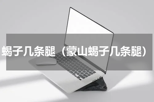蝎子几条腿（蒙山蝎子几条腿）