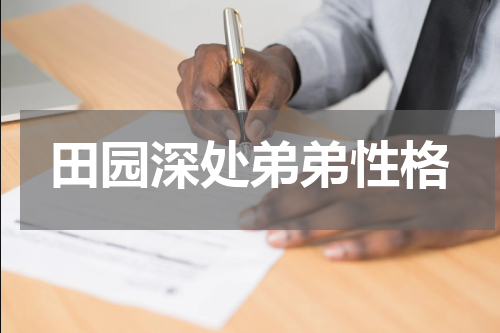 田园深处弟弟性格