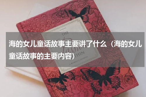 海的女儿童话故事主要讲了什么（海的女儿童话故事的主要内容）