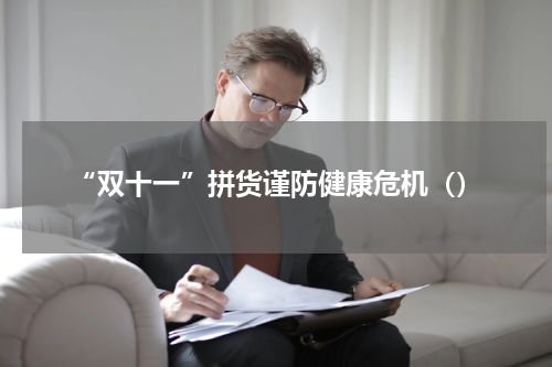 “双十一”拼货谨防健康危机（）