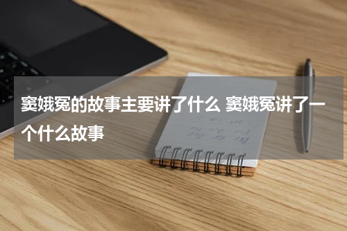 窦娥冤的故事主要讲了什么 窦娥冤讲了一个什么故事