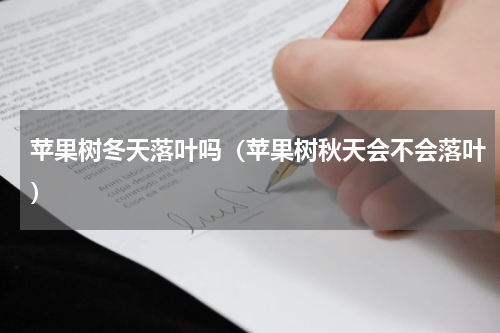 苹果树冬天落叶吗（苹果树秋天会不会落叶）