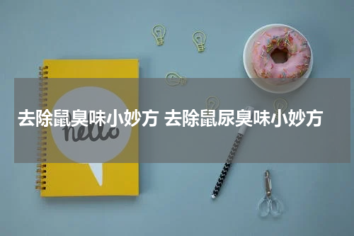 去除鼠臭味小妙方 去除鼠尿臭味小妙方