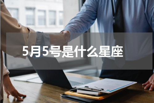 5月5号是什么星座
