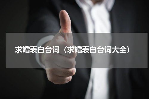 求婚表白台词（求婚表白台词大全）