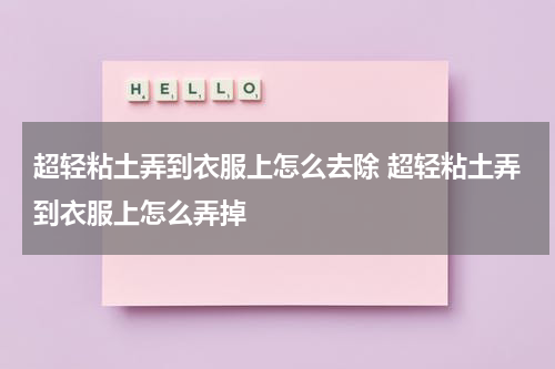 超轻粘土弄到衣服上怎么去除 超轻粘土弄到衣服上怎么弄掉