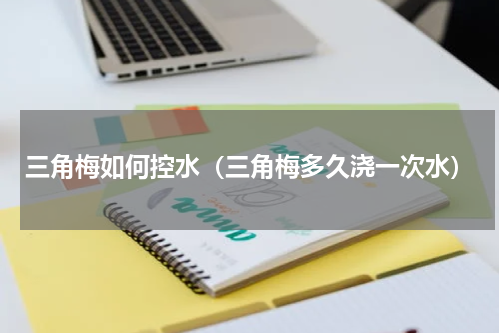三角梅如何控水（三角梅多久浇一次水）