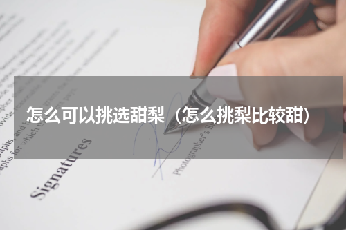 怎么可以挑选甜梨（怎么挑梨比较甜）