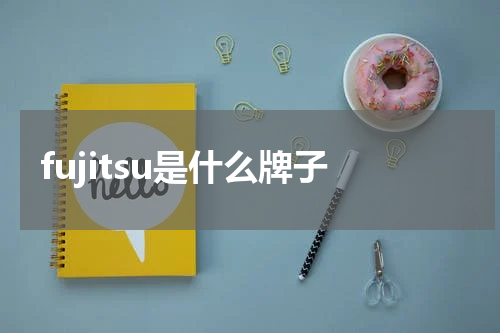 fujitsu是什么牌子