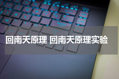 回南天原理 回南天原理实验