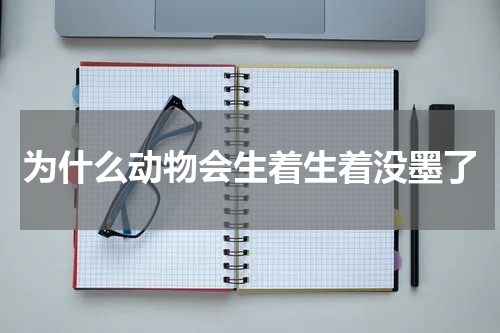 为什么动物会生着生着没墨了