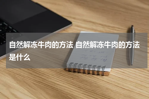 自然解冻牛肉的方法 自然解冻牛肉的方法是什么