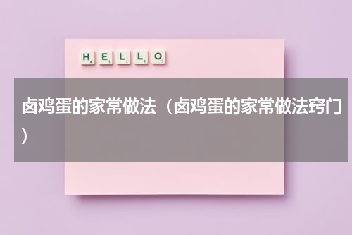 卤鸡蛋的家常做法（卤鸡蛋的家常做法窍门）