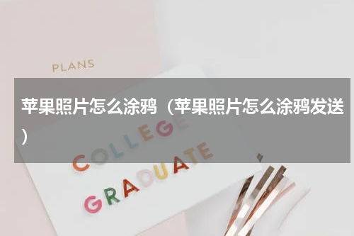 苹果照片怎么涂鸦（苹果照片怎么涂鸦发送）