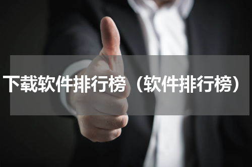 下载软件排行榜（软件排行榜）